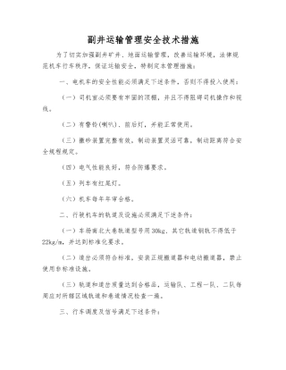 副井运输管理安全技术措施