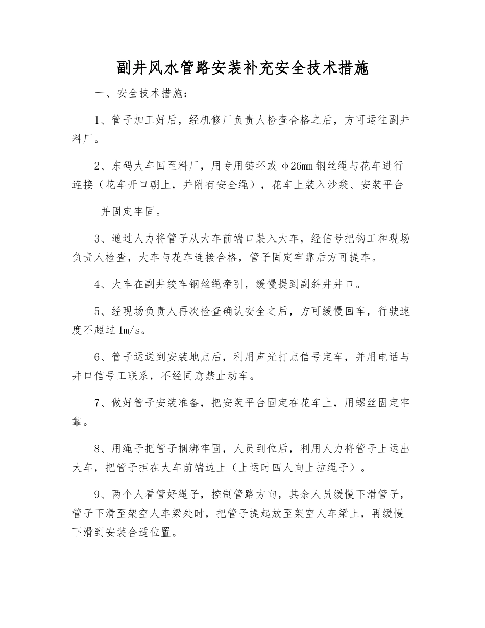 副井风水管路安装补充安全技术措施_第1页