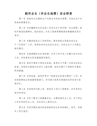 副作业长安全职责