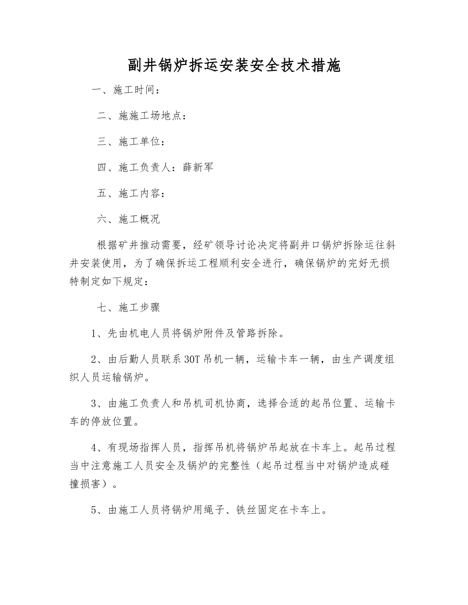 副井锅炉拆运安装安全技术措施_第1页