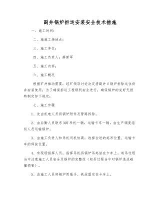 副井锅炉拆运安装安全技术措施