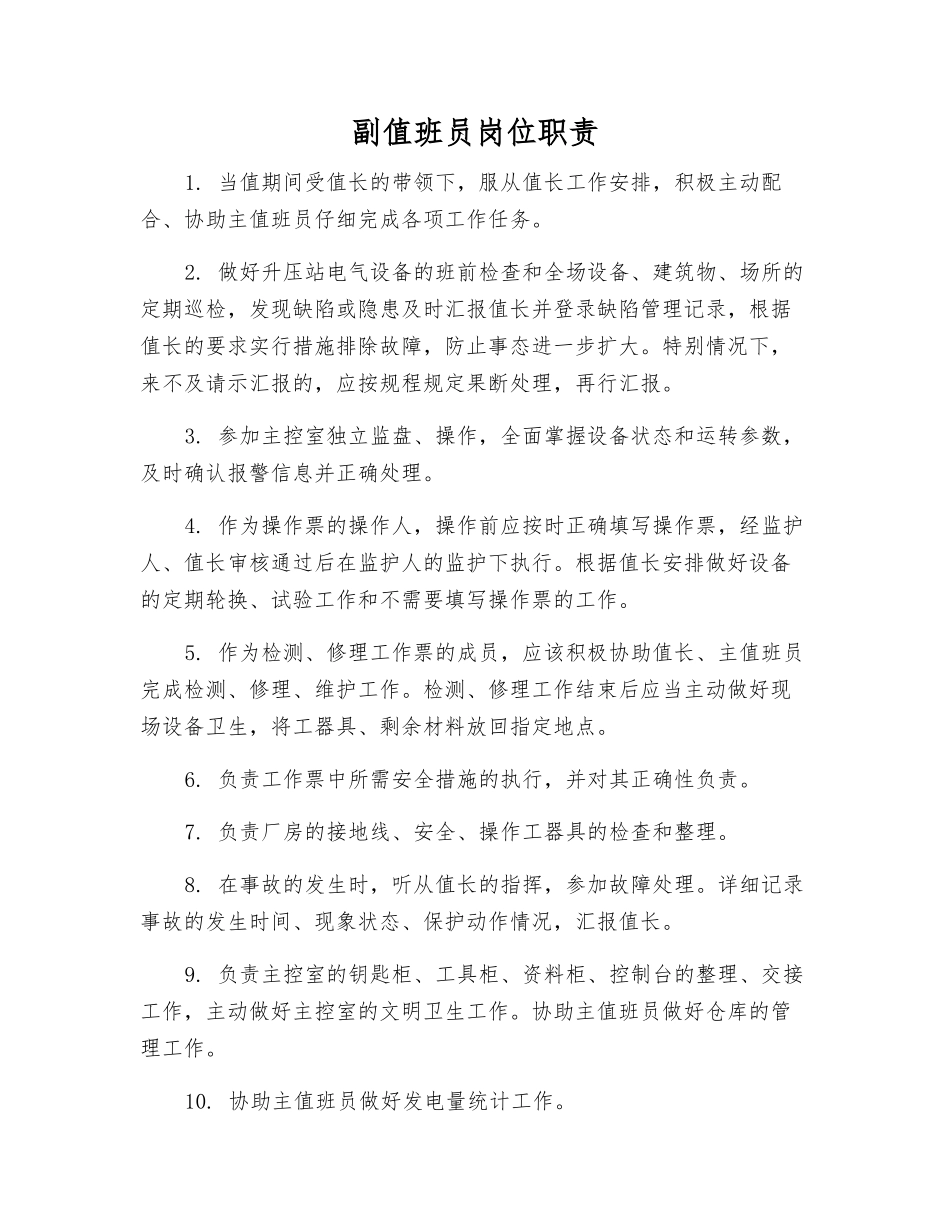副值班员岗位职责_第1页