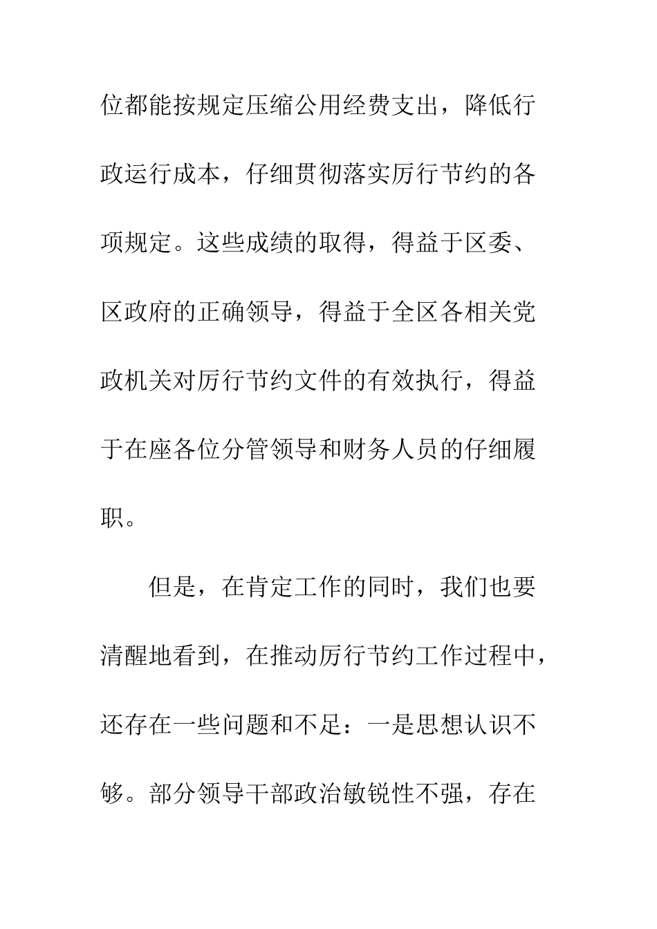 副区长在党政厉行节约部署会讲话--精编范文_第2页