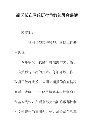 副区长在党政厉行节约部署会讲话--精编范文