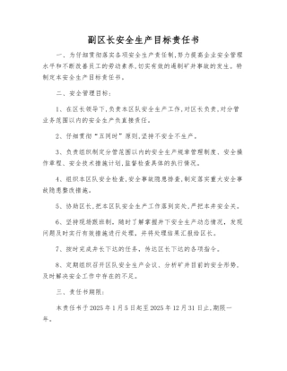 副区长安全生产目标责任书