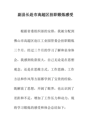 副县长赴市高明区挂职锻炼感受--精编范文