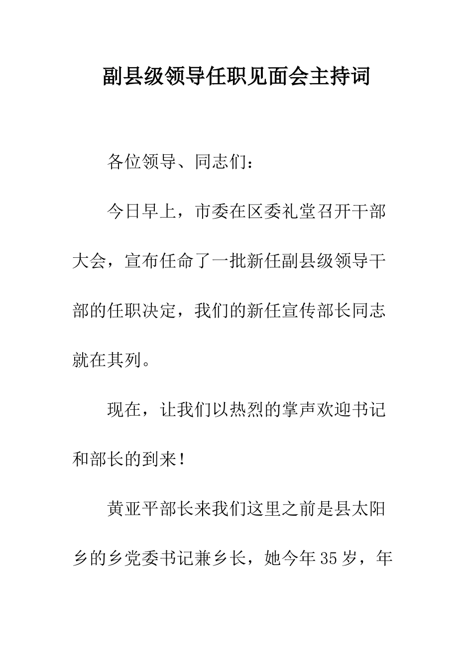副县级领导任职见面会主持词_第1页