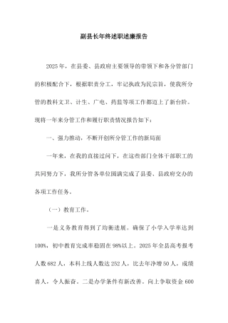 副县长年终述职述廉报告