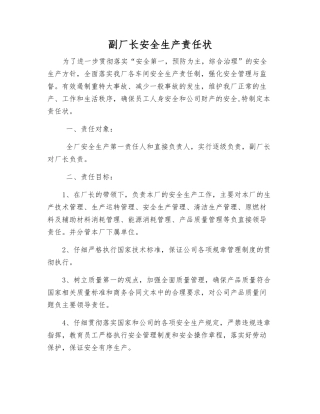副厂长安全生产责任状