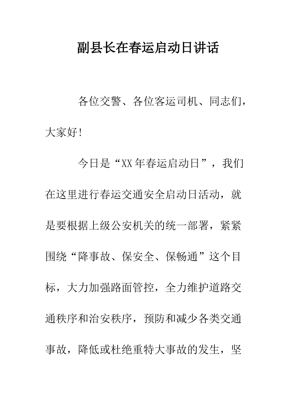 副县长在春运启动日讲话--精编范文_第1页