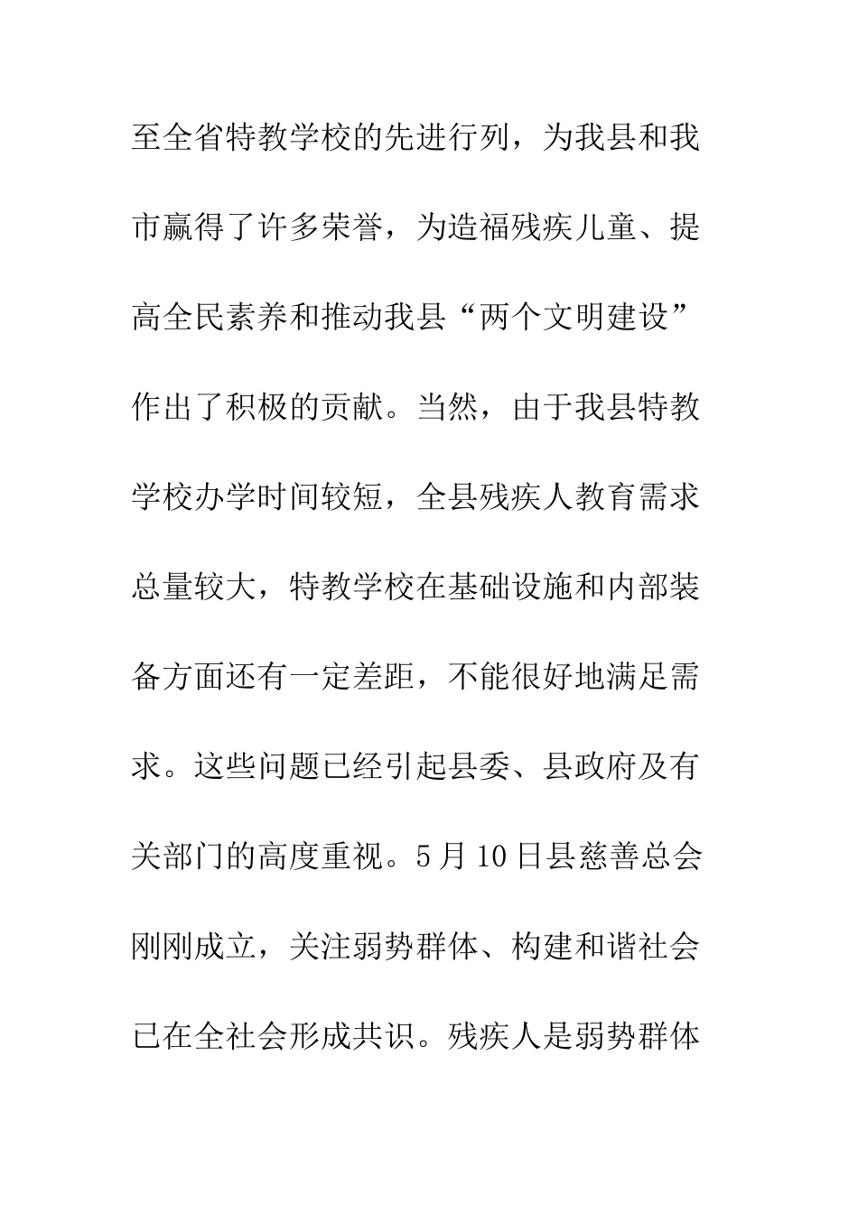 副县长在特校庆祝全国助残日暨建校十五周年大会上的讲话--精编范文_第3页