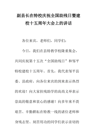 副县长在特校庆祝全国助残日暨建校十五周年大会上的讲话--精编范文