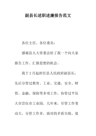 副县长述职述廉报告范文--精编范文