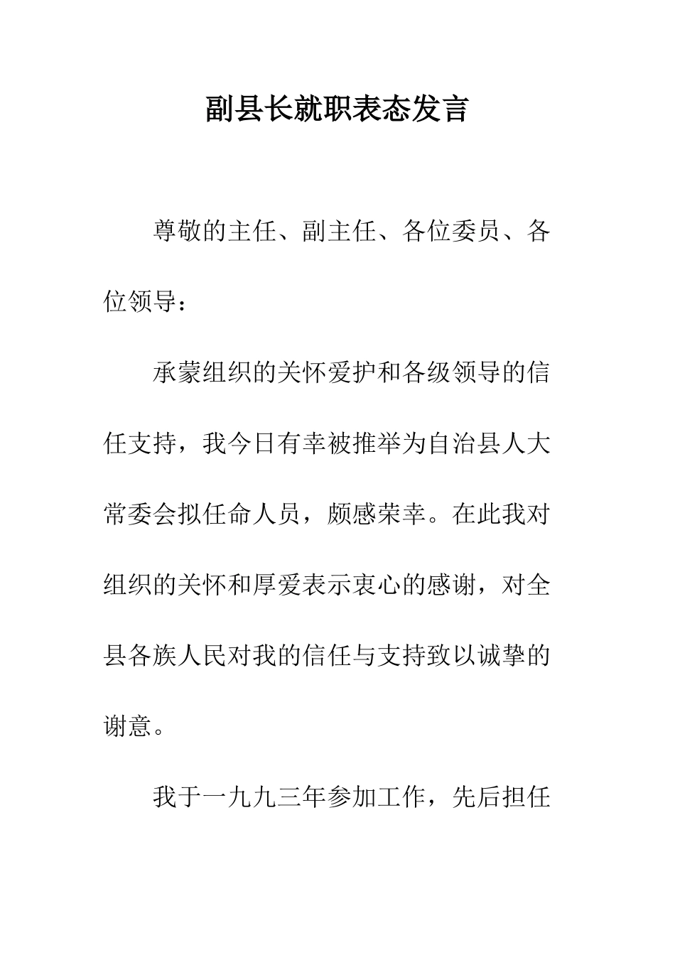 副县长就职表态发言--精编范文_第1页