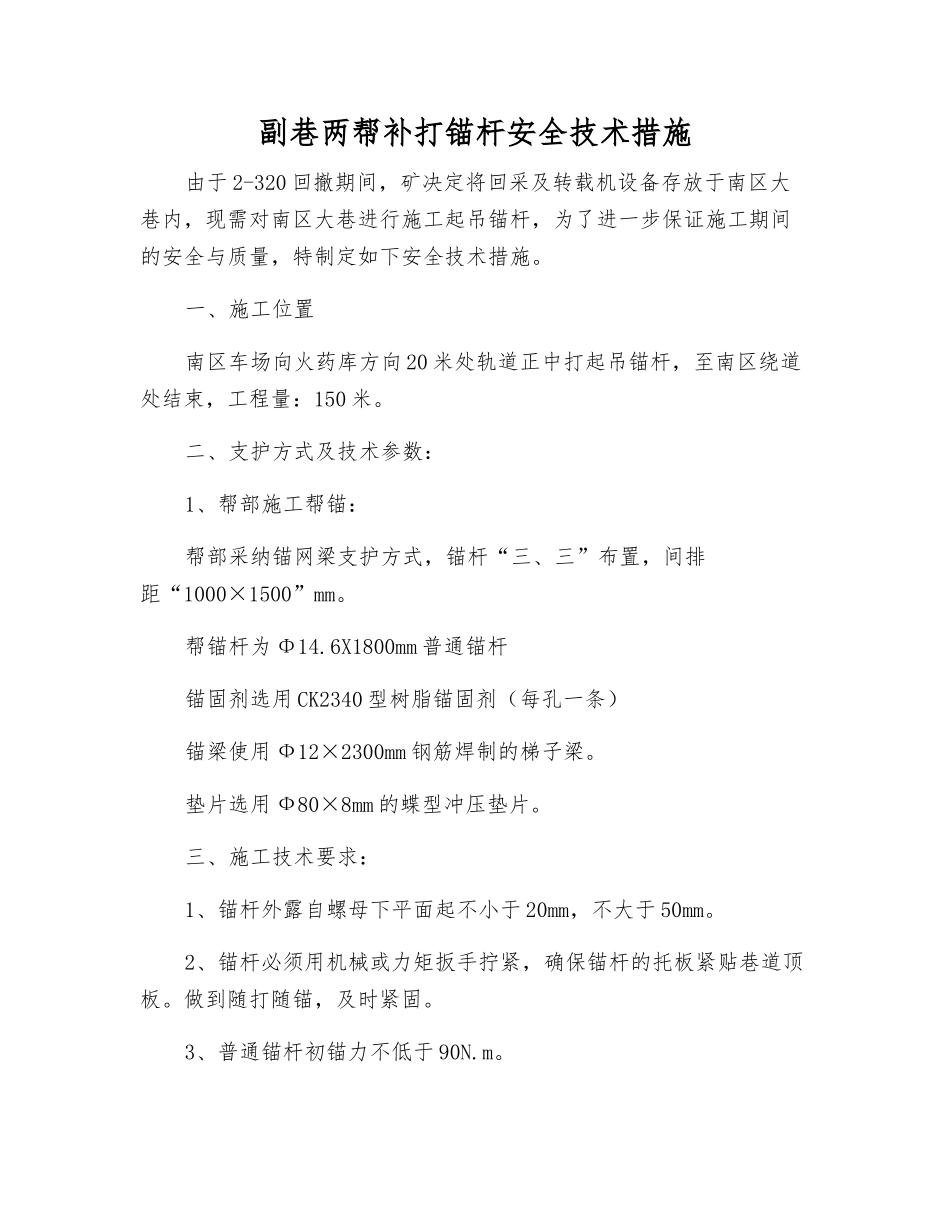 副巷两帮补打锚杆安全技术措施_第1页