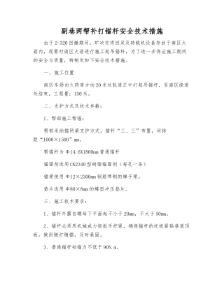 副巷两帮补打锚杆安全技术措施