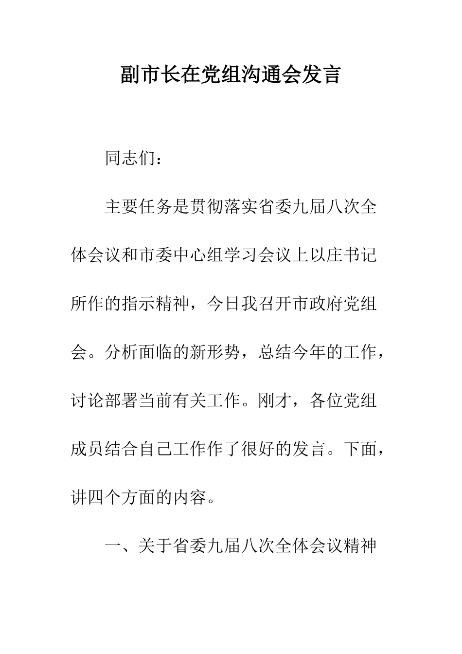 副市长在党组交流会发言--精编范文_第1页