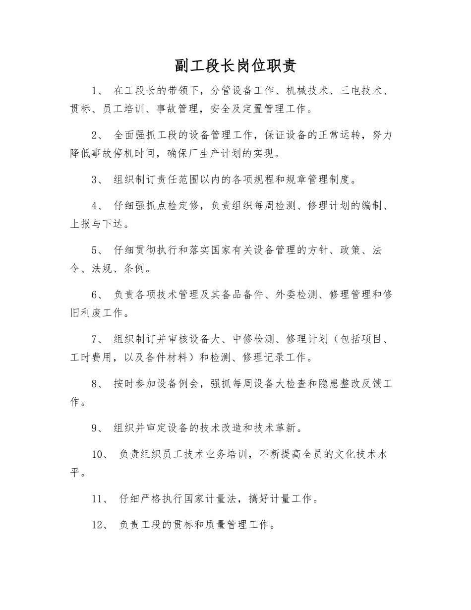副工段长岗位职责_第1页
