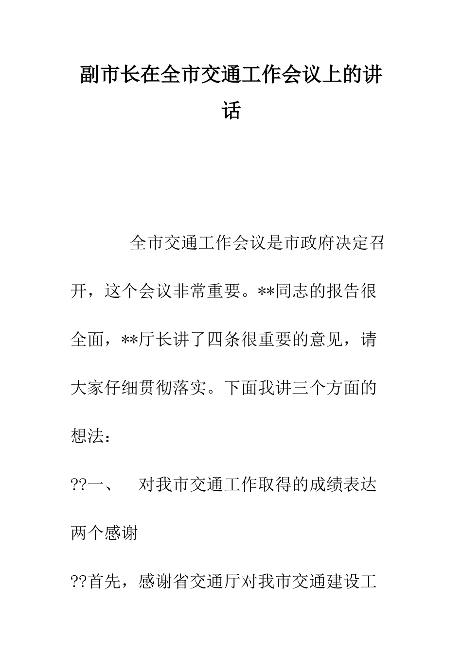副市长在全市交通工作会议上的讲话--精编范文_第1页