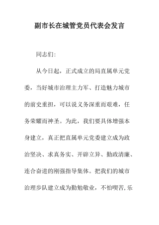 副市长在城管党员代表会发言--精编范文