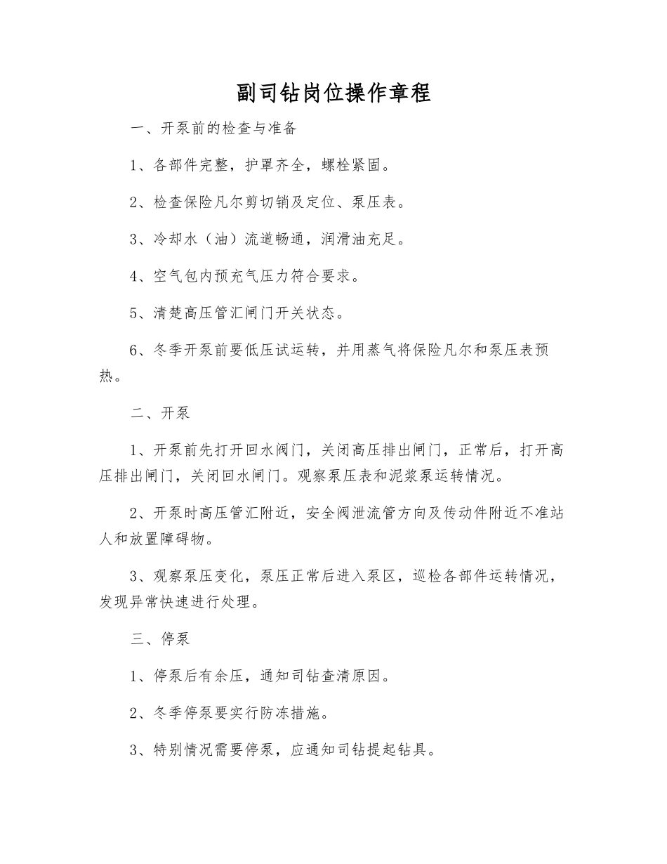 副司钻岗位操作规程_第1页