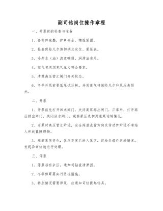 副司钻岗位操作规程