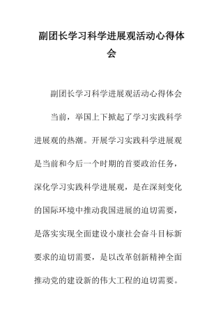 副团长学习科学发展观活动心得体会--精编范文