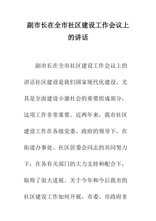 副市长在全市社区建设工作会议上的讲话--精编范文