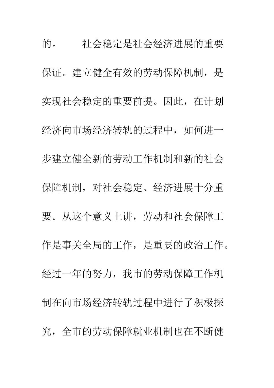 副市长在全市劳动保障工作会议上的讲话--精编范文_第2页