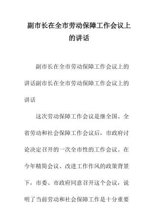 副市长在全市劳动保障工作会议上的讲话--精编范文