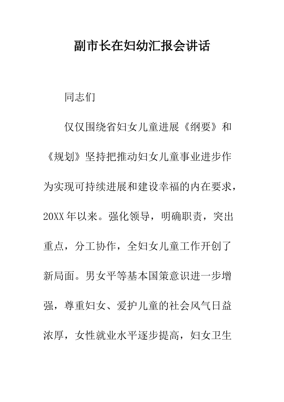 副市长在妇幼汇报会讲话--精编范文_第1页