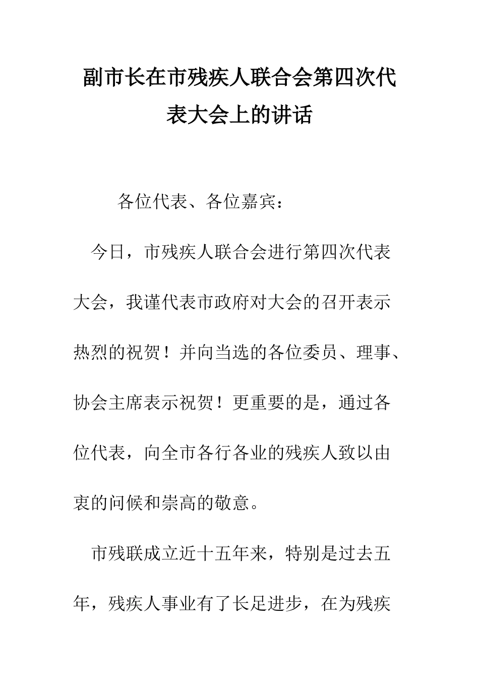 副市长在市残疾人联合会第四次代表大会上的讲话--精编范文_第1页