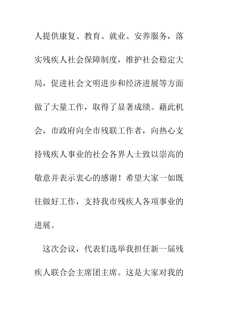 副市长在市残疾人联合会第四次代表大会上的讲话--精编范文_第2页