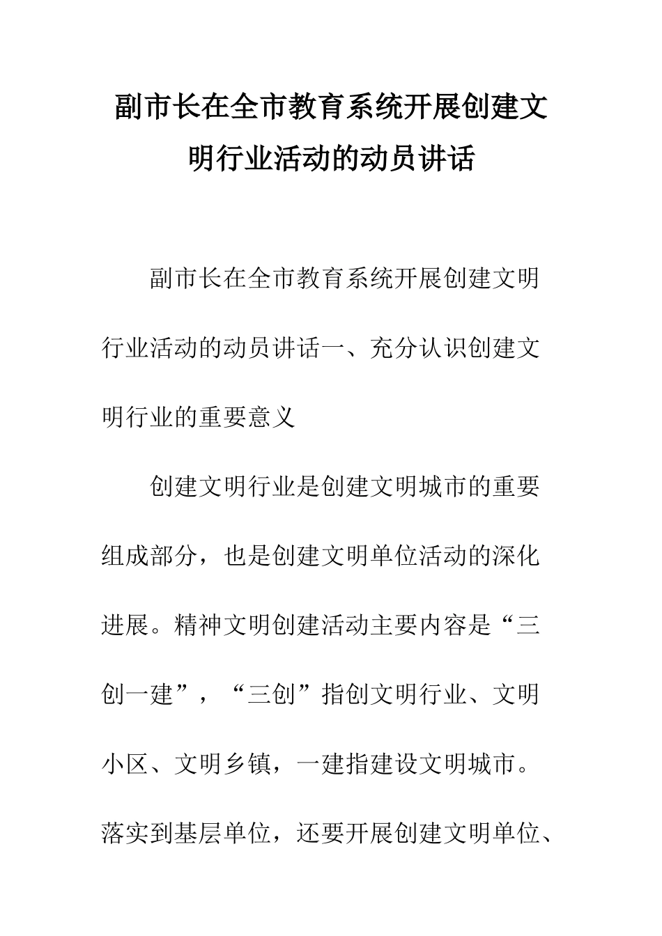 副市长在全市教育系统开展创建文明行业活动的动员讲话--精编范文_第1页