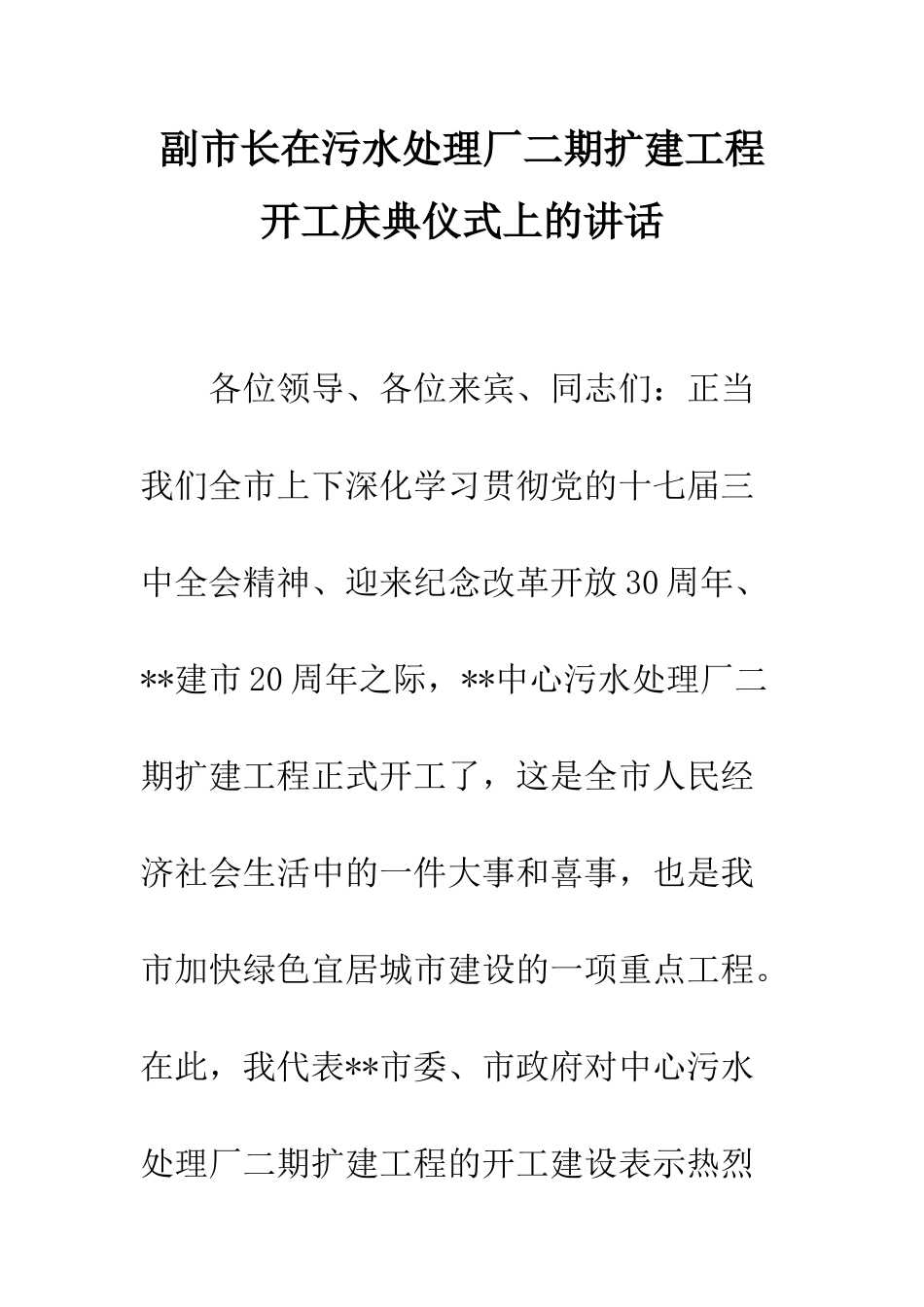 副市长在污水处理厂二期扩建工程开工庆典仪式上的讲话--精编范文_第1页
