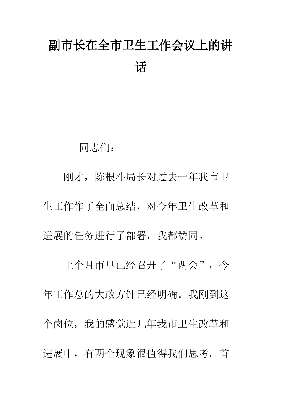 副市长在全市卫生工作会议上的讲话--精编范文_第1页