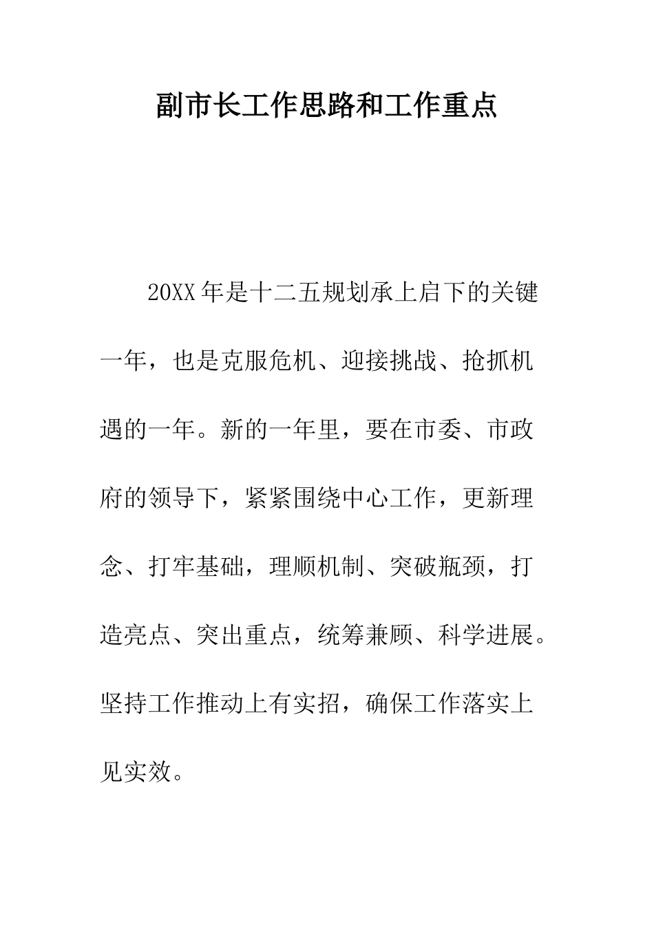 副市长工作思路和工作重点--精编范文_第1页