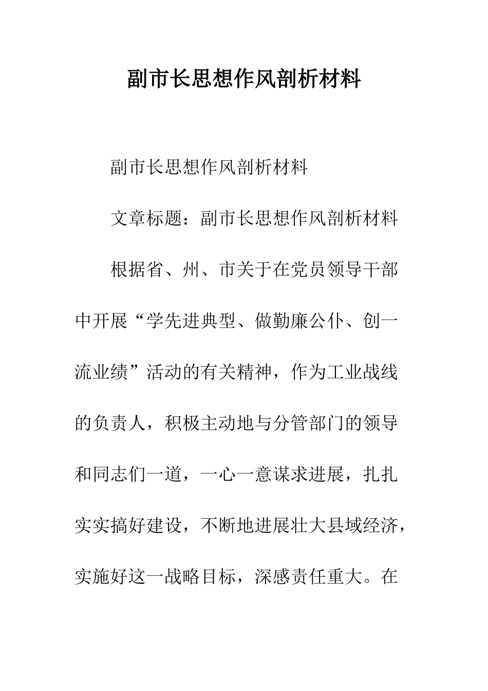 副市长思想作风剖析材料--精编范文_第1页