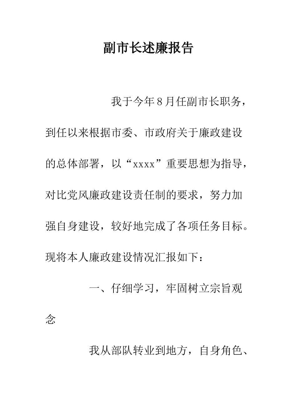 副市长述廉报告--精编范文_第1页