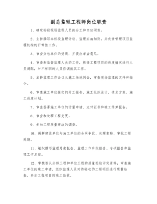 副总监理工程师岗位职责