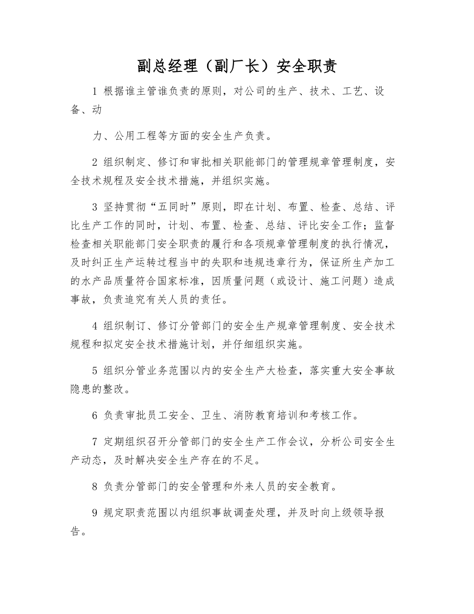 副总经理(副厂长)安全职责_第1页