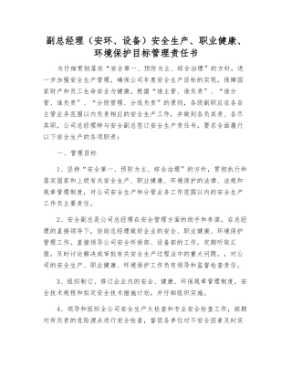 副总经理(安环、设备)安全生产、职业健康、环境保护目标管理责任书