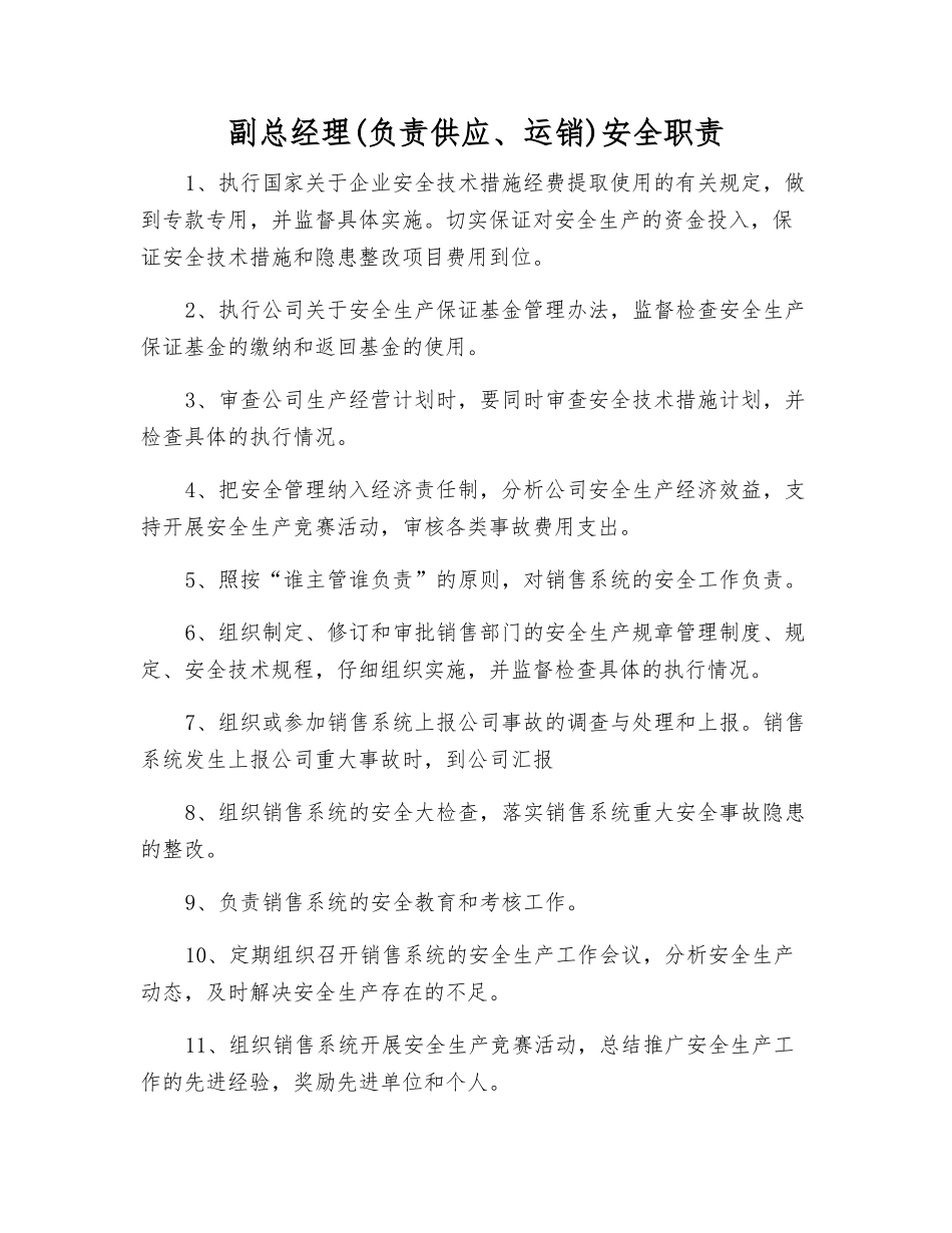 副总经理(负责供应、运销)安全职责_第1页