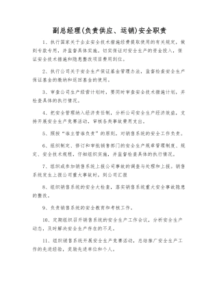 副总经理(负责供应、运销)安全职责