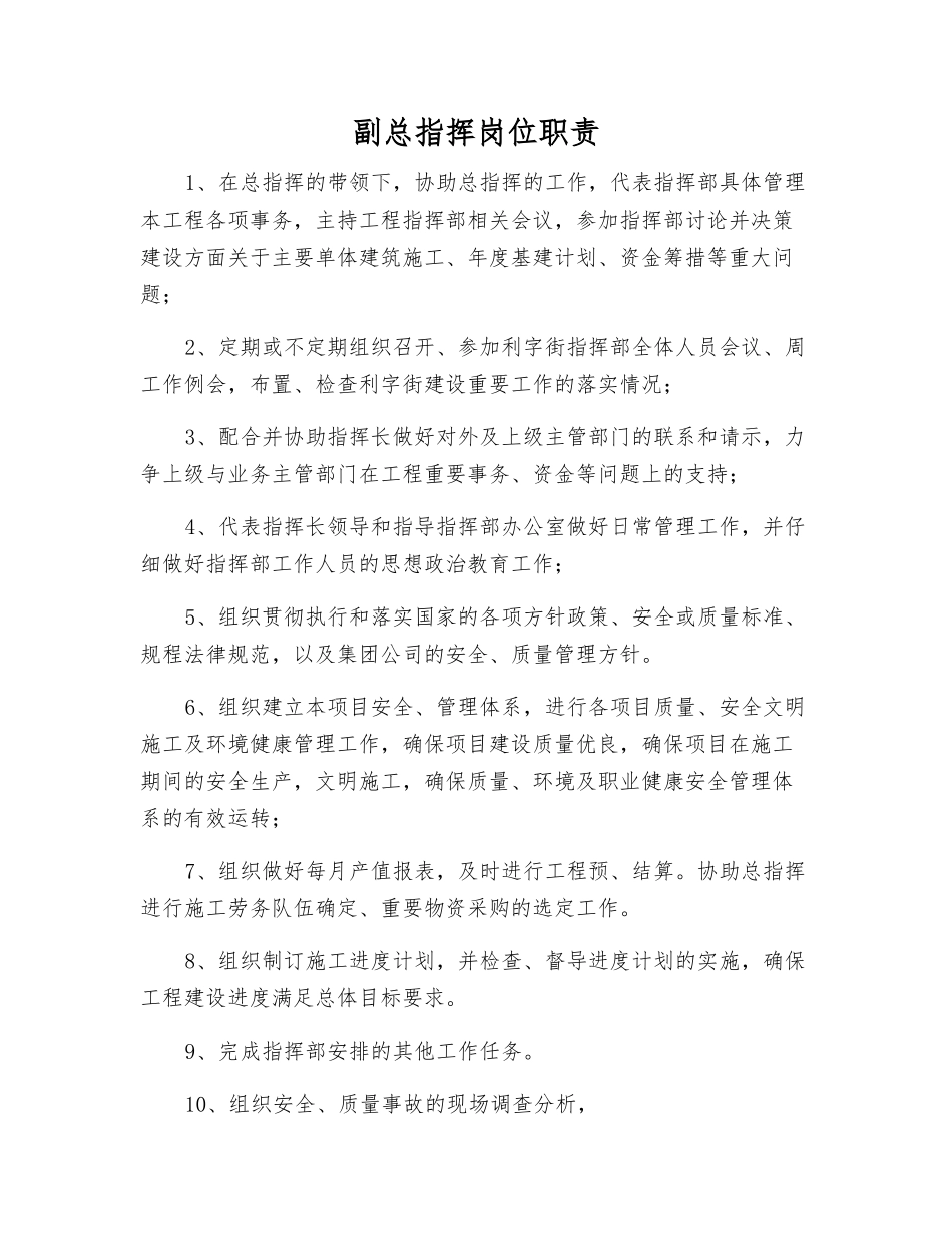 副总指挥岗位职责_第1页