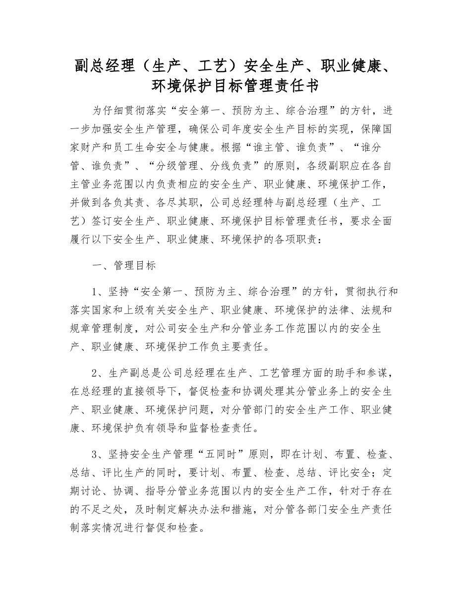 副总经理(生产、工艺)安全生产、职业健康、环境保护目标管理责任书_第1页