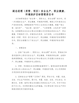 副总经理(质管、项目)安全生产、职业健康、环境保护目标管理责任书