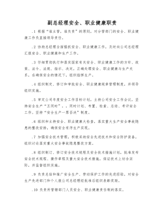副总经理安全、职业健康职责