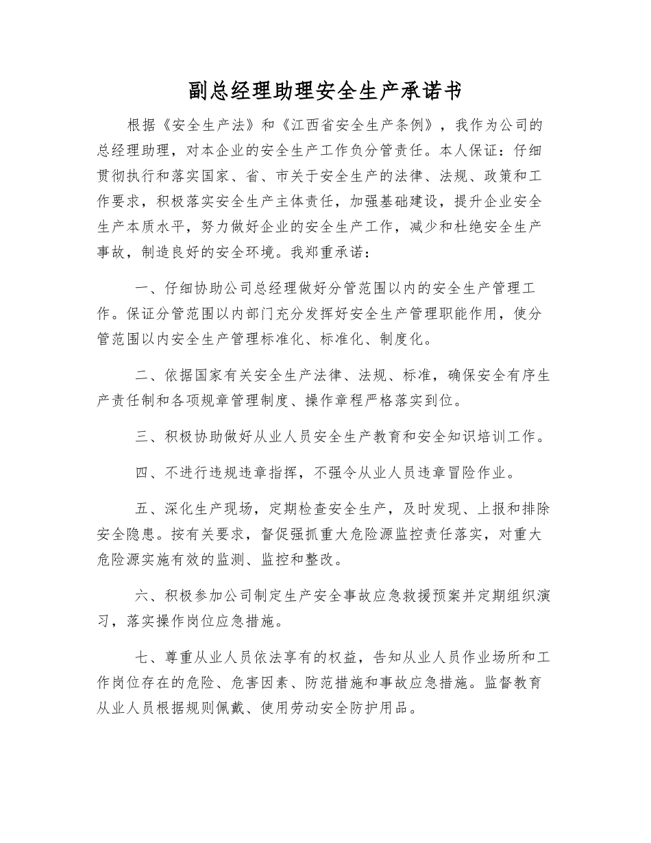 副总经理助理安全生产承诺书_第1页