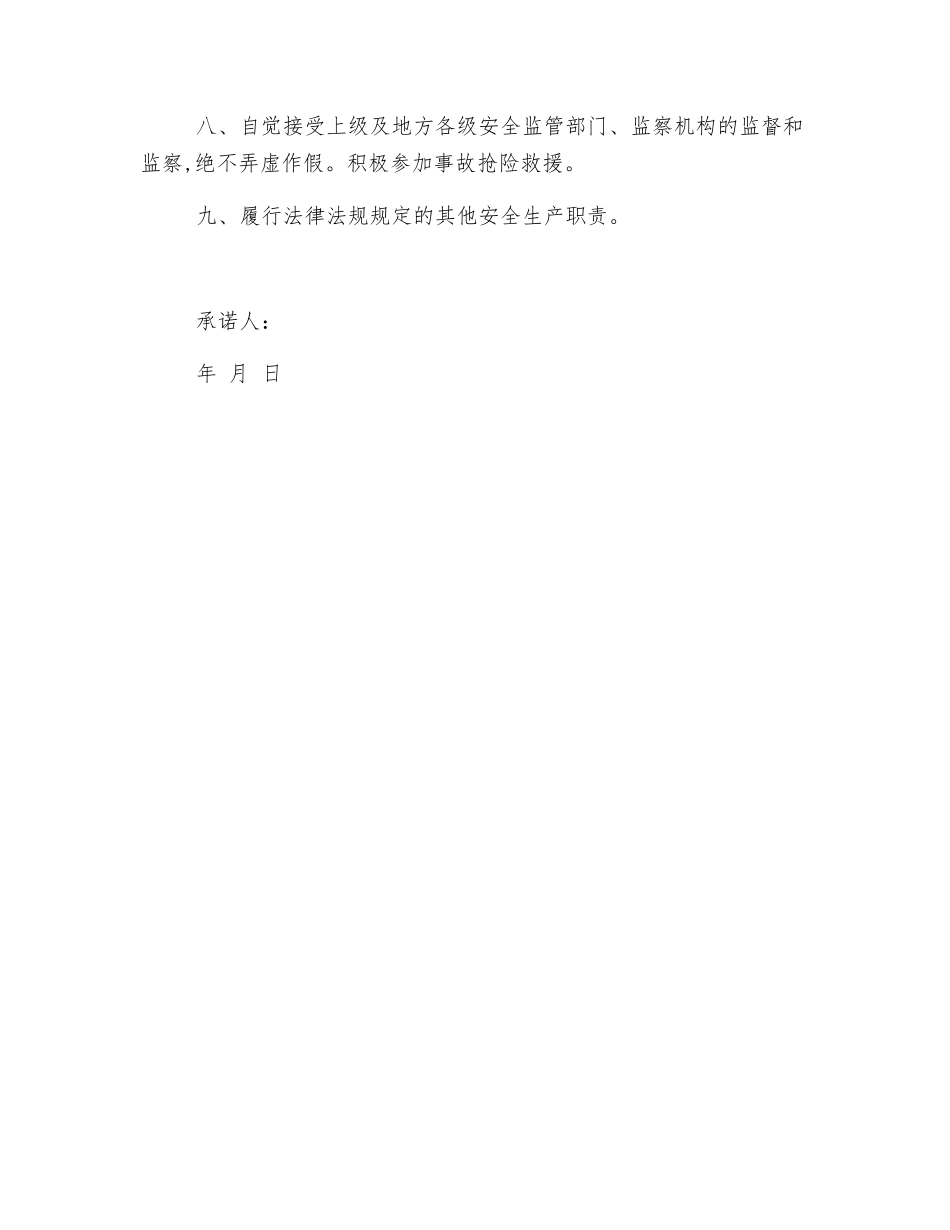 副总经理助理安全生产承诺书_第2页